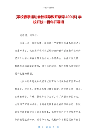 -学校开校一百年开幕词