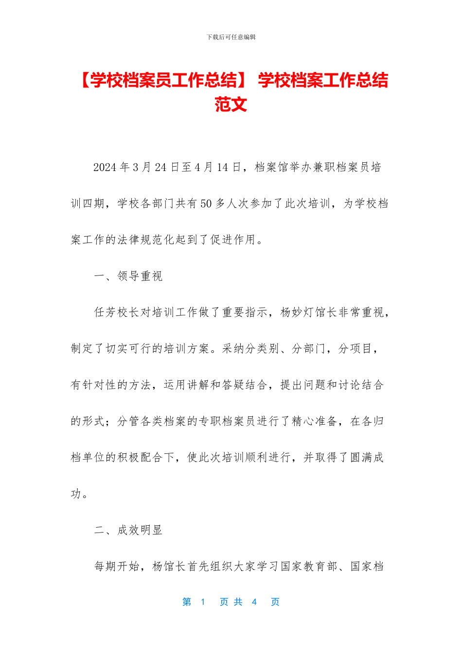 -学校档案工作总结范文_第1页