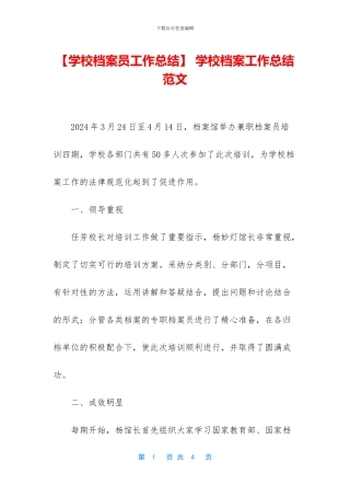 -学校档案工作总结范文