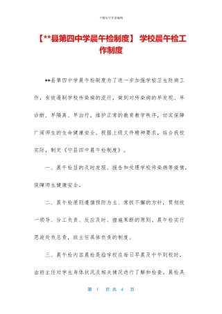 -学校晨午检工作制度