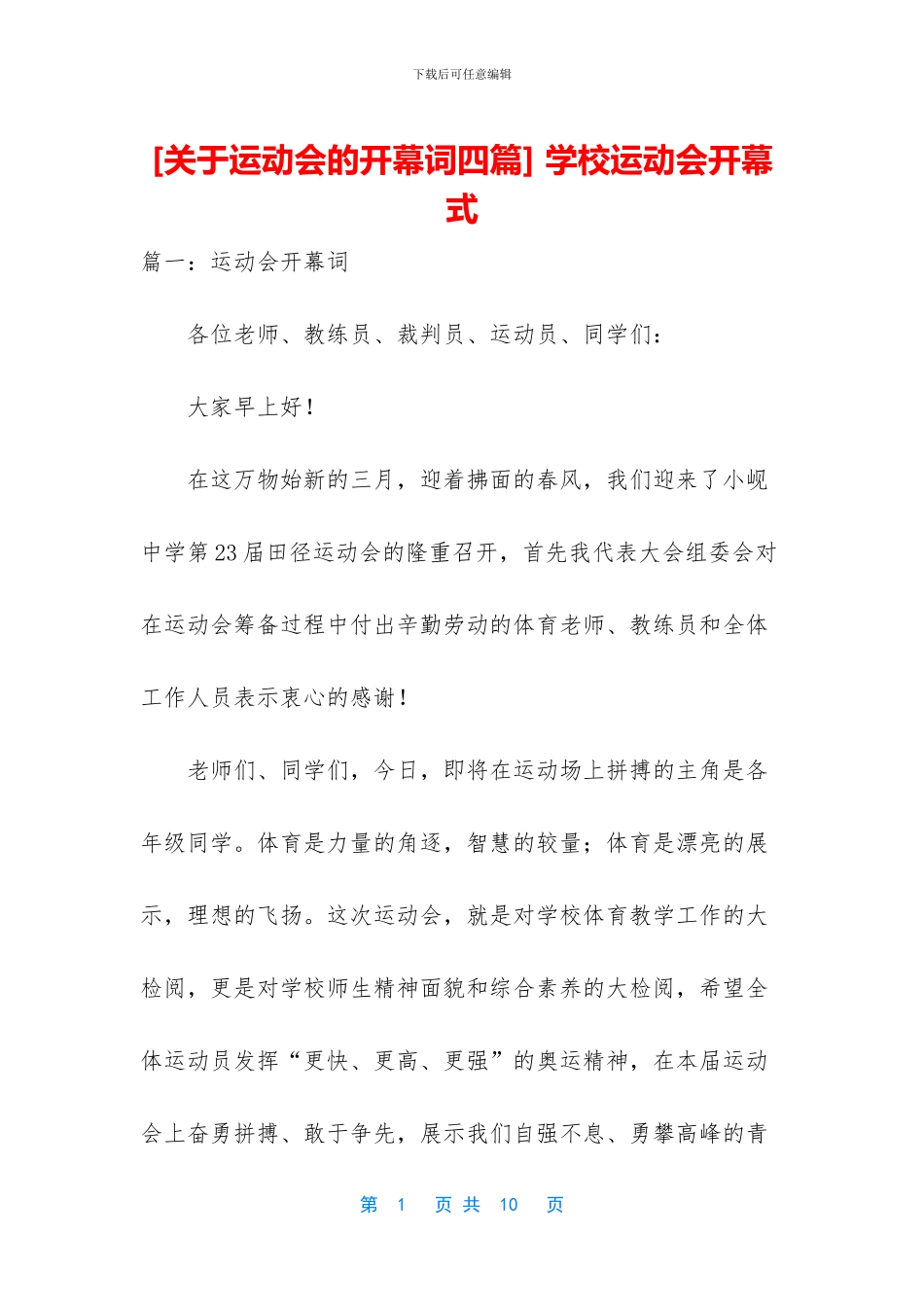 -学校运动会开幕式_第1页