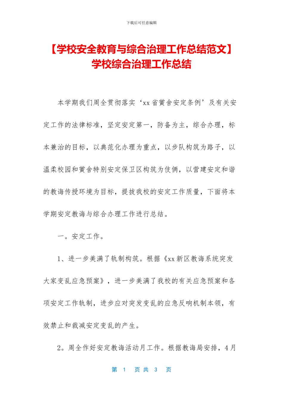 -学校综合治理工作总结_第1页