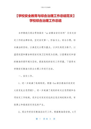 -学校综合治理工作总结