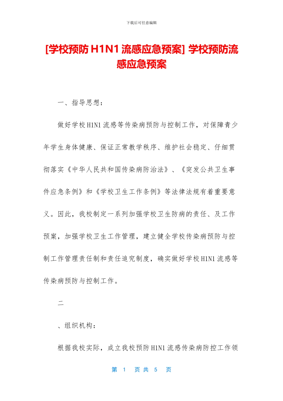 -学校预防流感应急预案_第1页