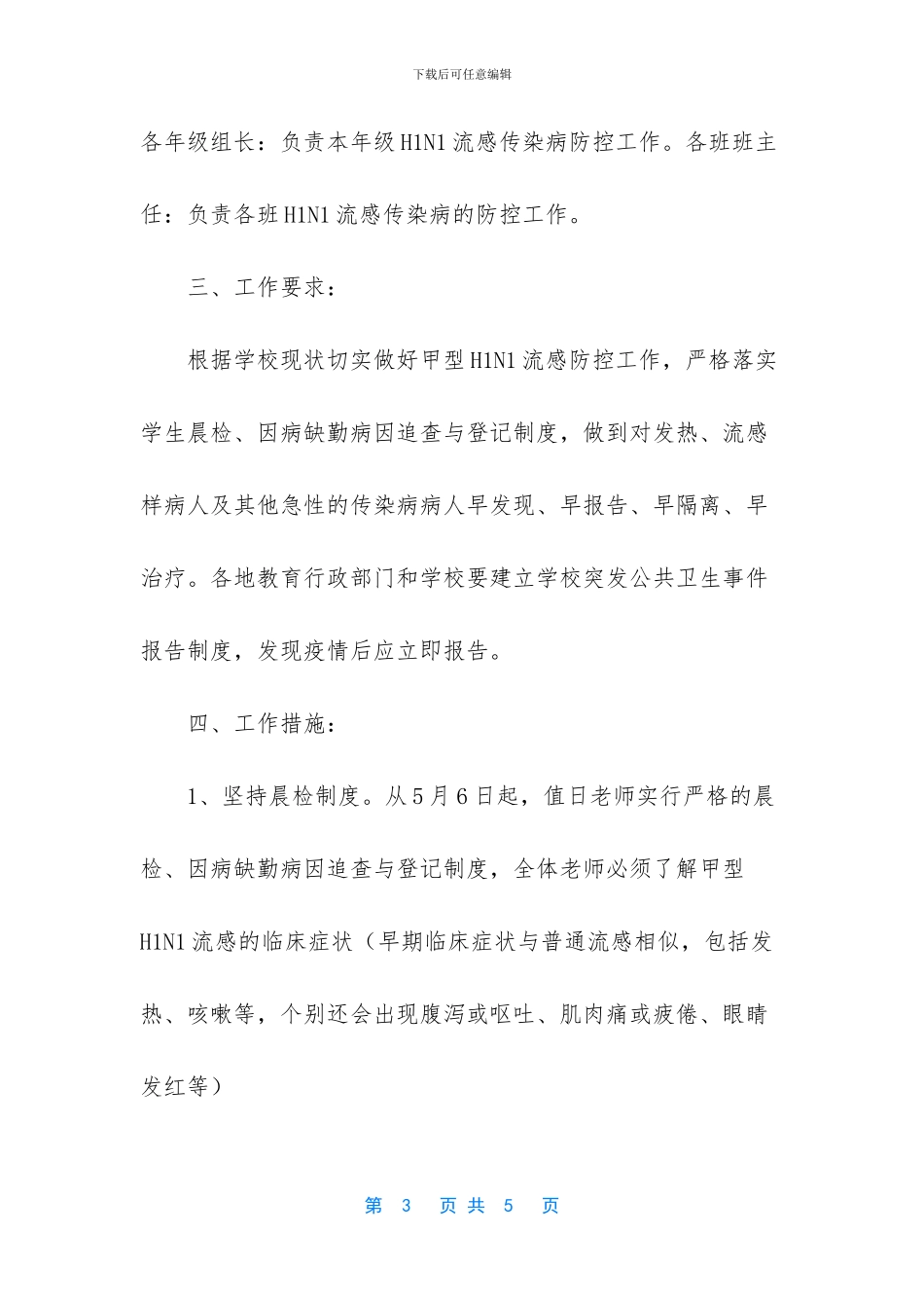 -学校预防流感应急预案_第3页