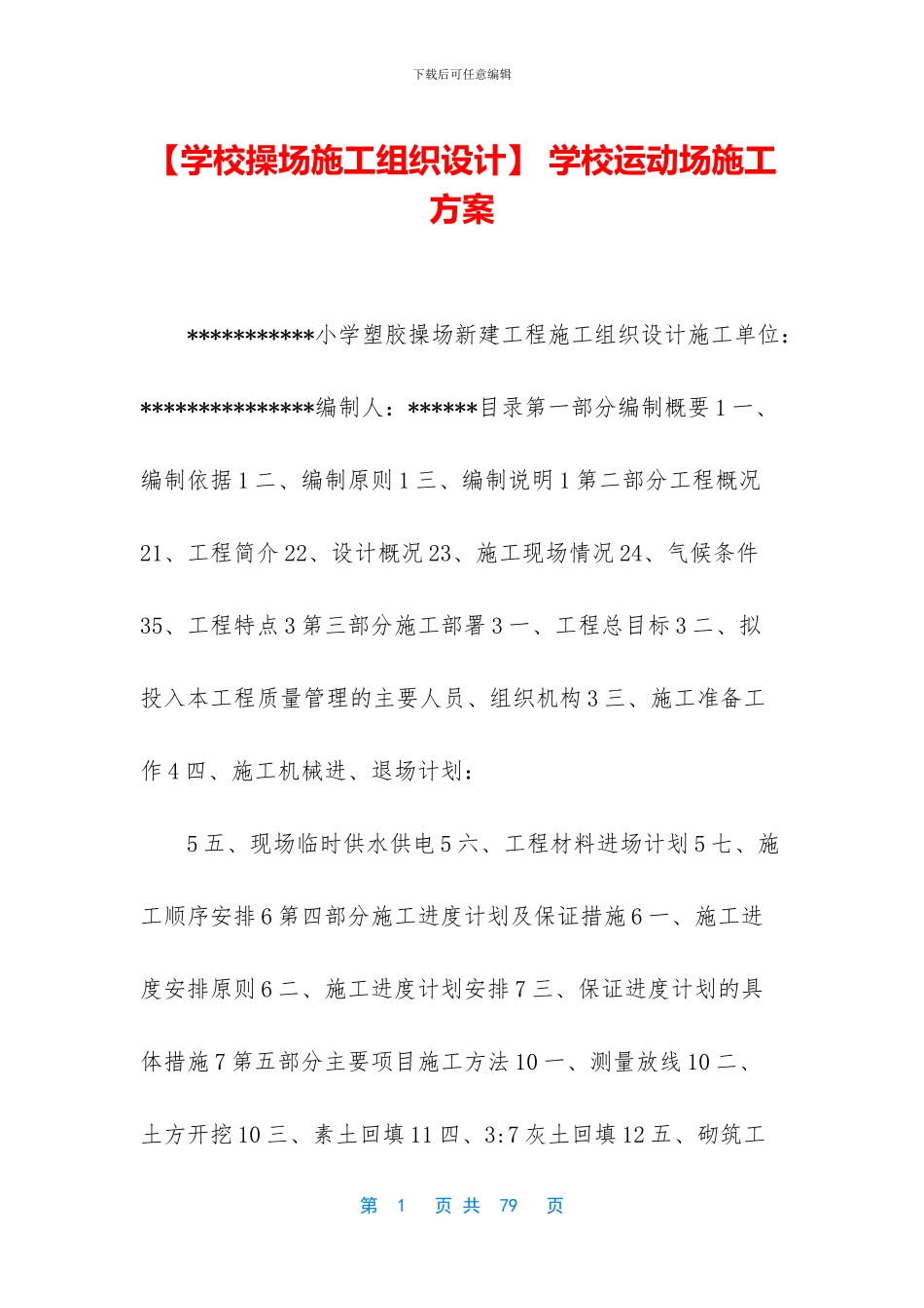 -学校运动场施工方案_第1页