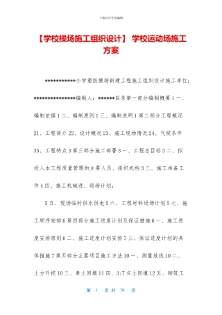 -学校运动场施工方案