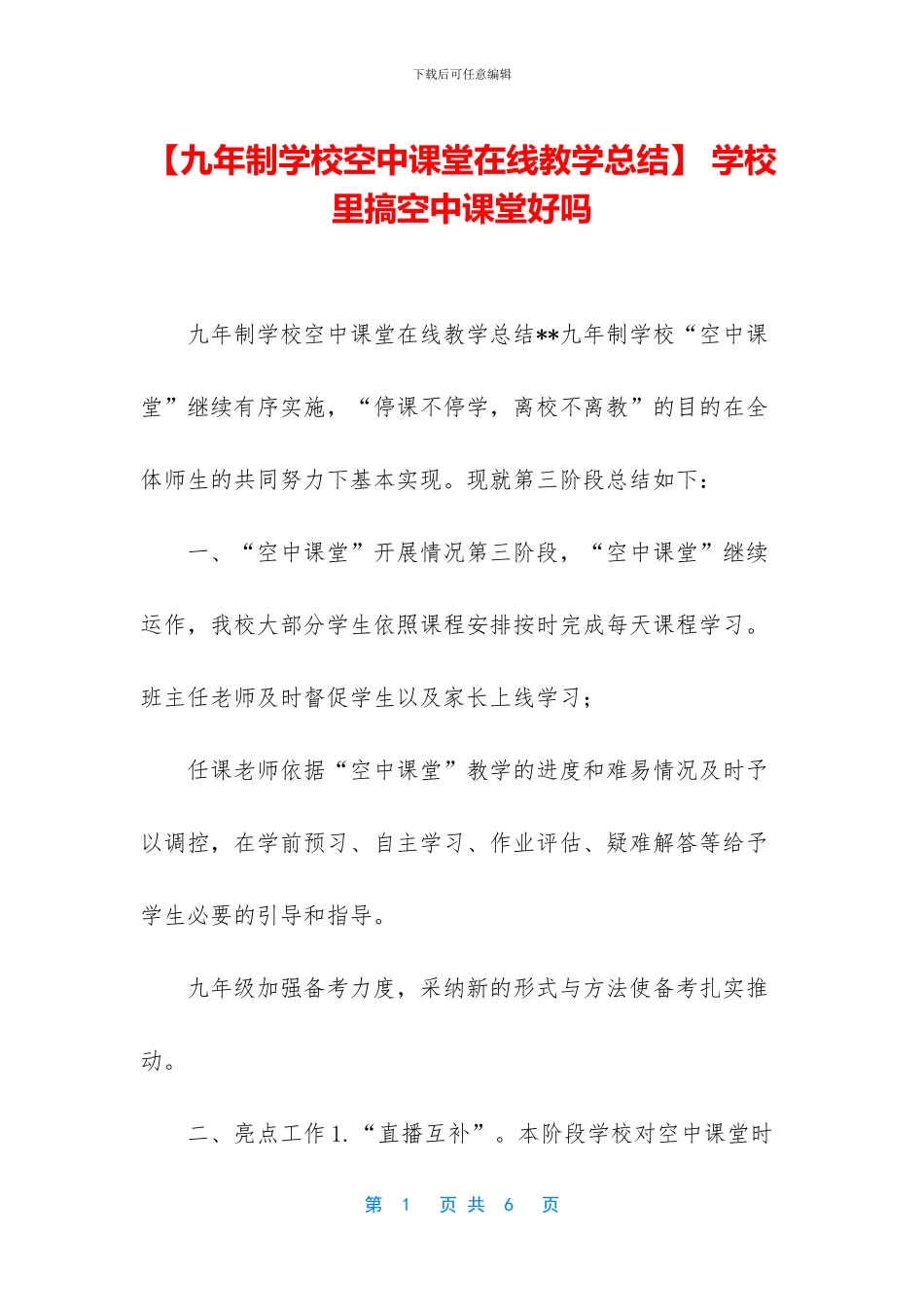 -学校里搞空中课堂好吗_第1页