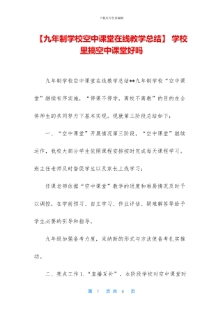 -学校里搞空中课堂好吗