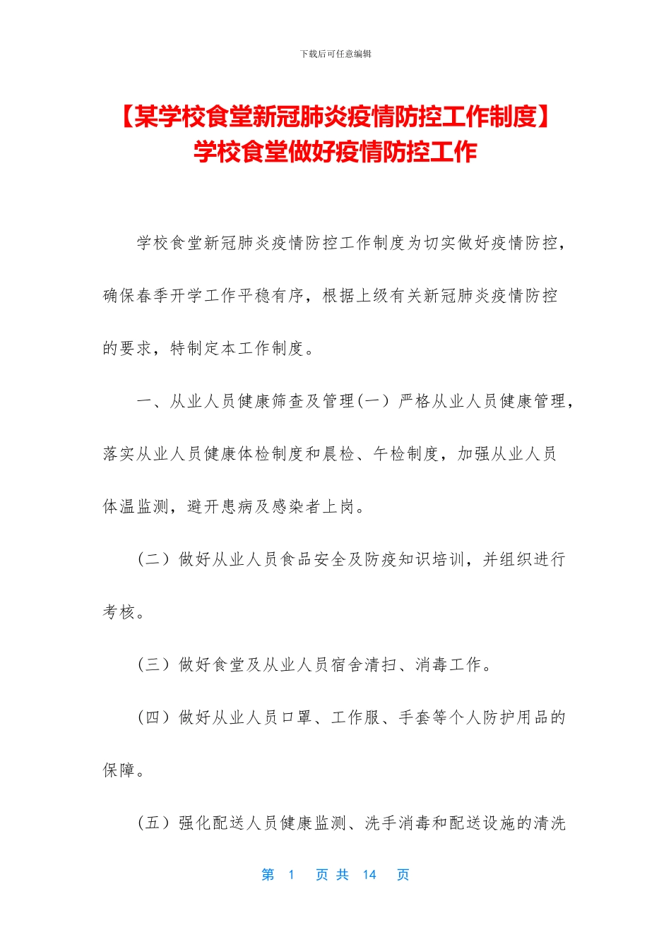 -学校食堂做好疫情防控工作_第1页