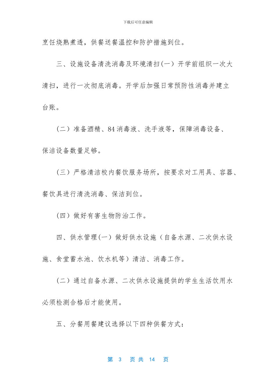 -学校食堂做好疫情防控工作_第3页