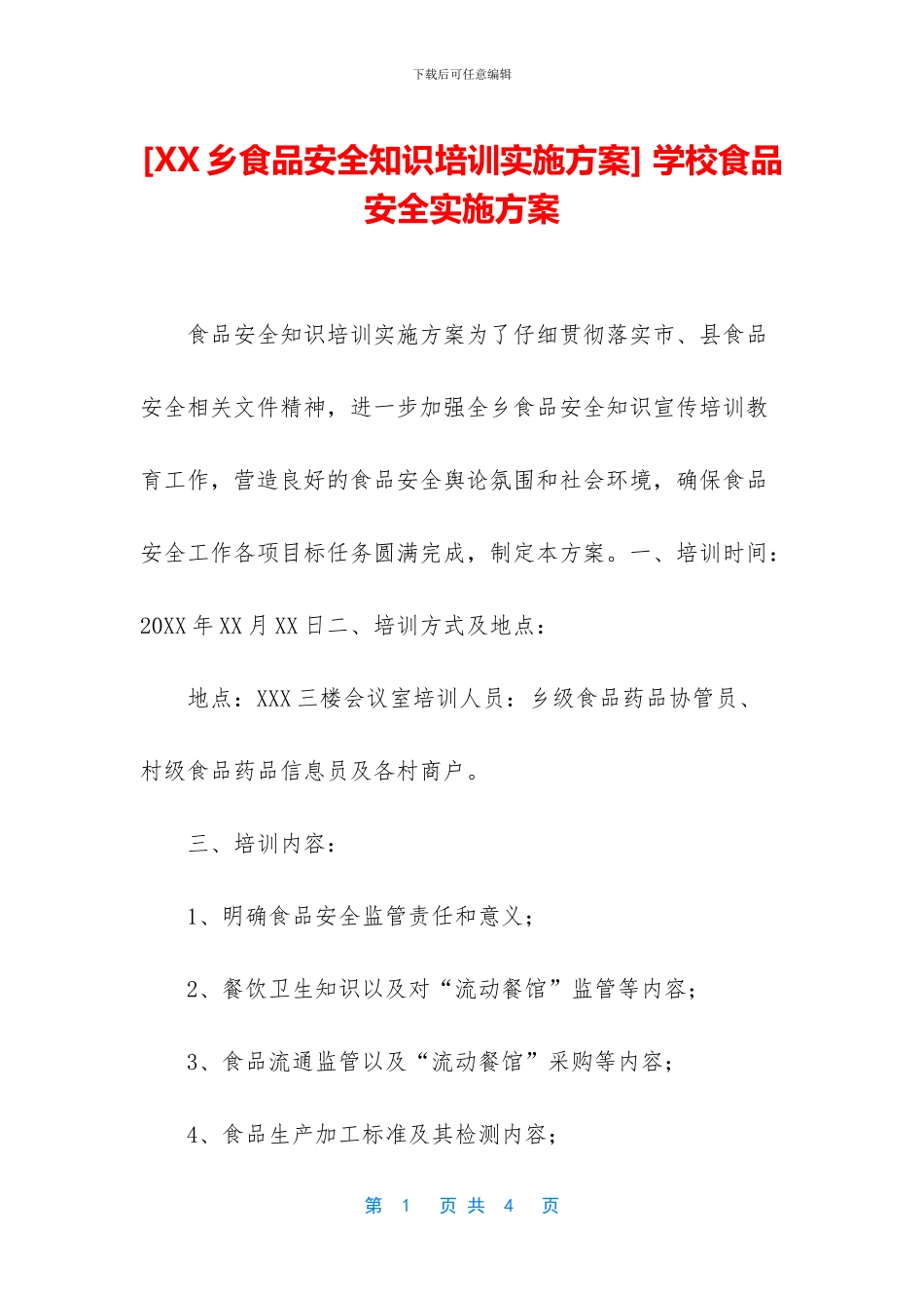 -学校食品安全实施方案_第1页