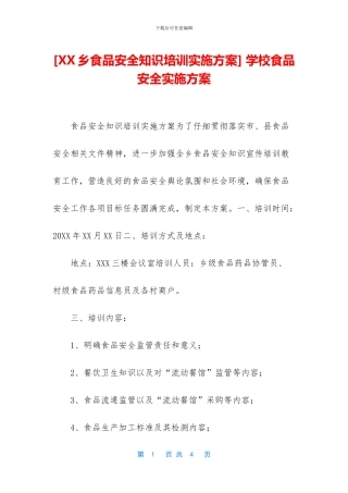 -学校食品安全实施方案