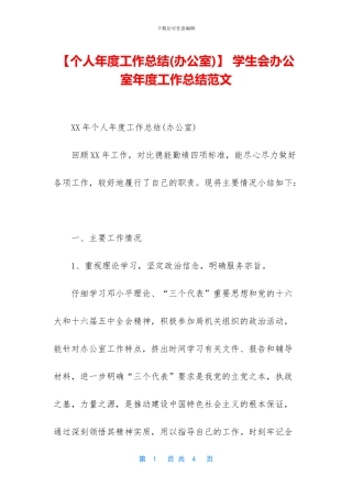 -学生会办公室年度工作总结范文