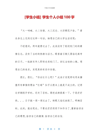-学生个人小结100字