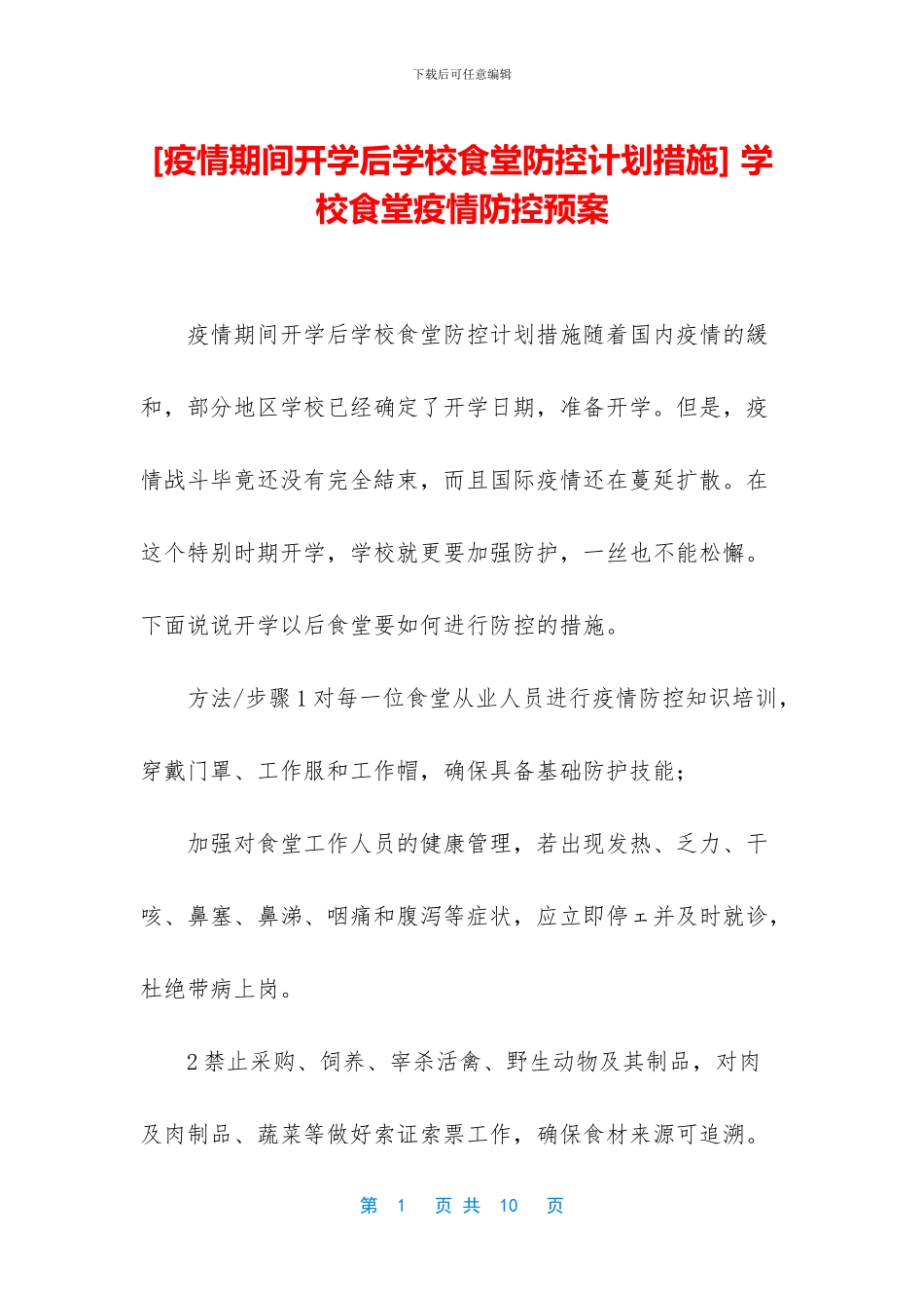 -学校食堂疫情防控预案_第1页