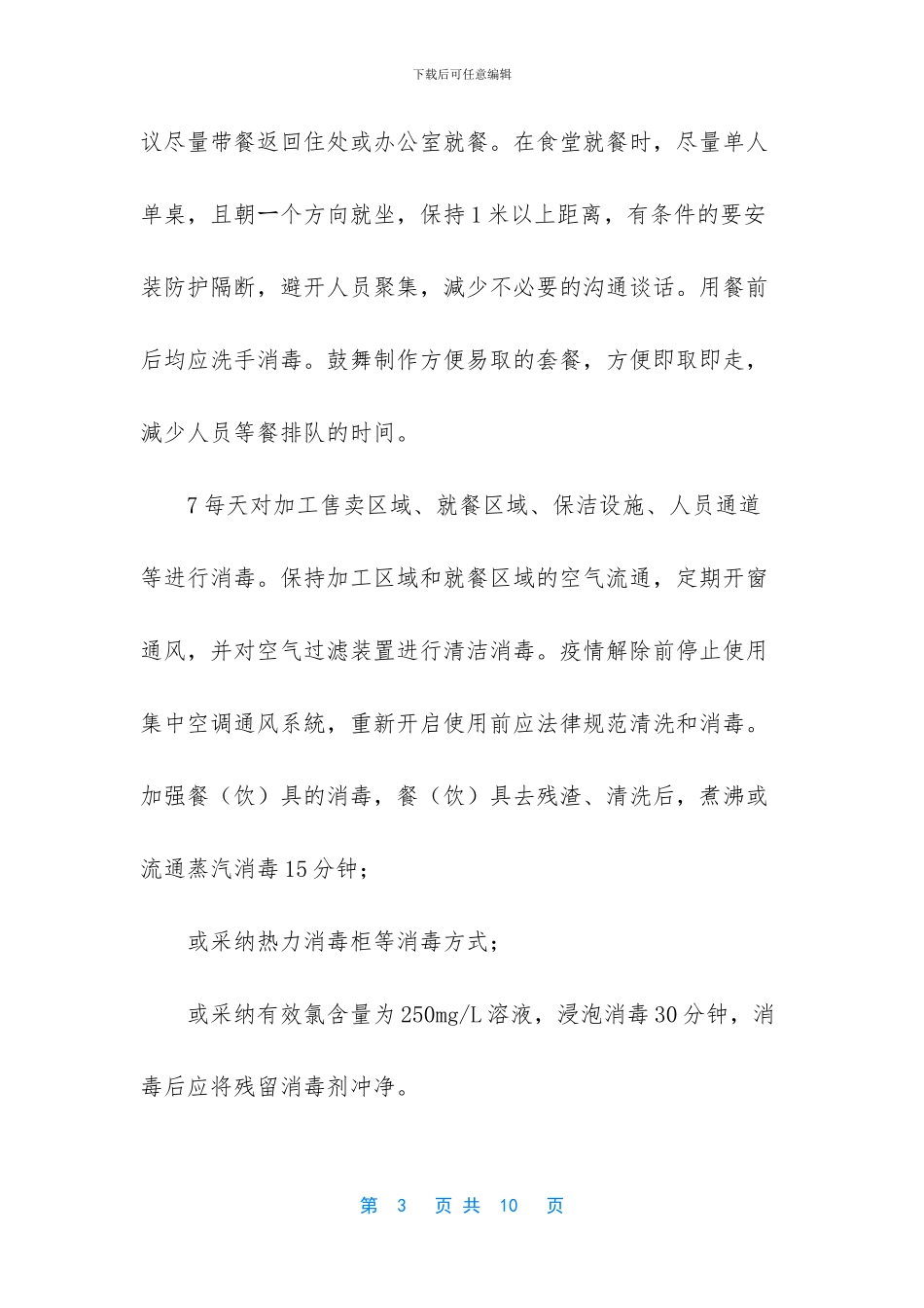 -学校食堂疫情防控预案_第3页