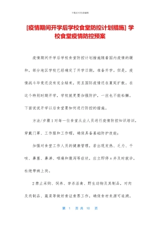 -学校食堂疫情防控预案