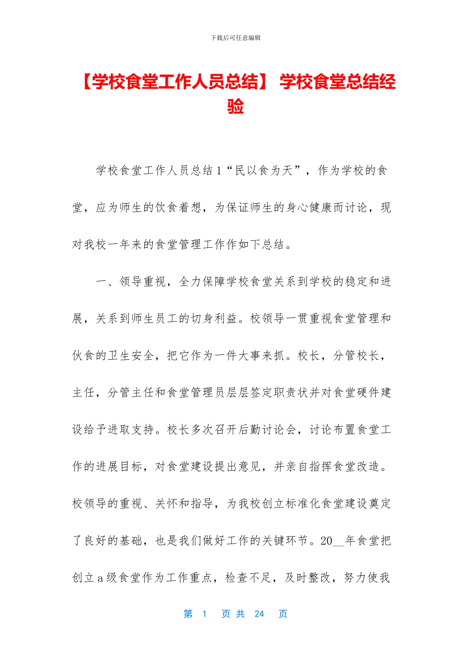 -学校食堂总结经验_第1页