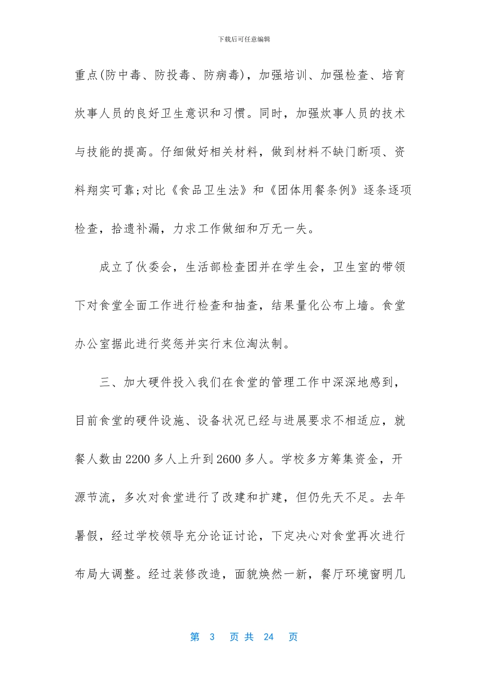 -学校食堂总结经验_第3页