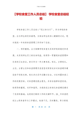 -学校食堂总结经验