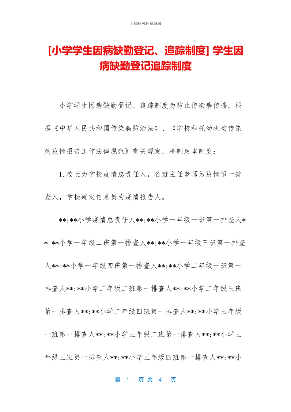 -学生因病缺勤登记追踪制度_第1页