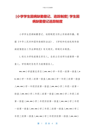 -学生因病缺勤登记追踪制度
