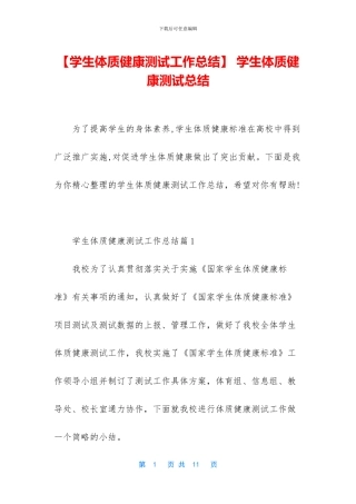 -学生体质健康测试总结
