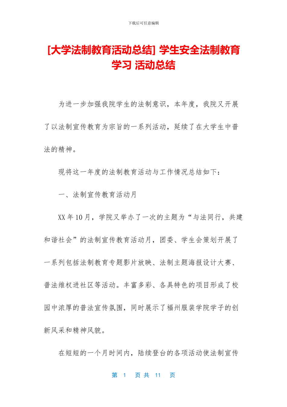 -学生安全法制教育学习-活动总结_第1页