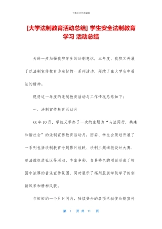 -学生安全法制教育学习-活动总结