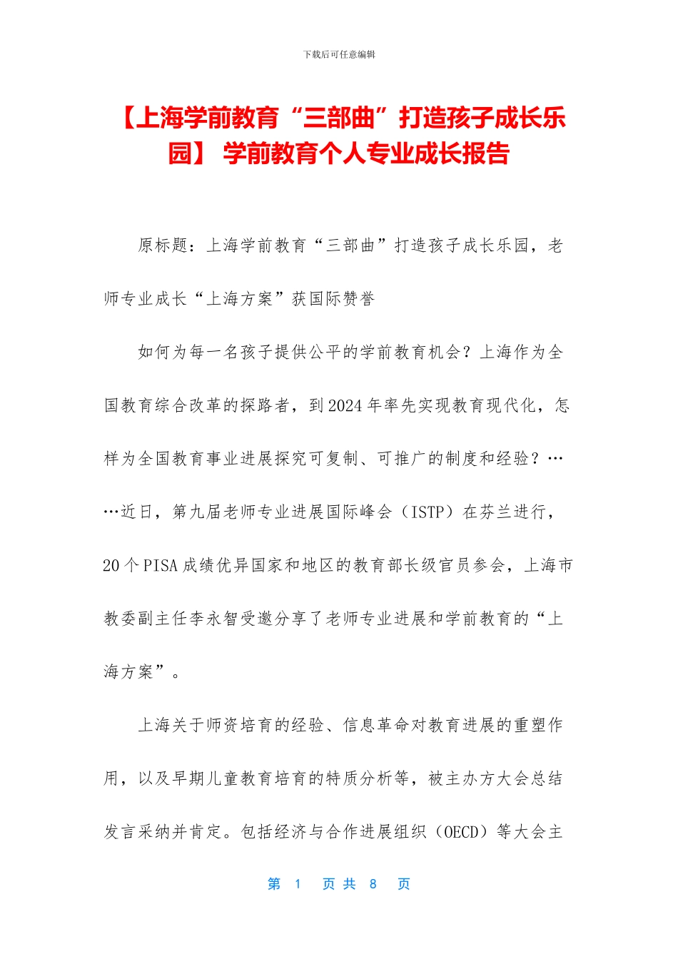 -学前教育个人专业成长报告_第1页