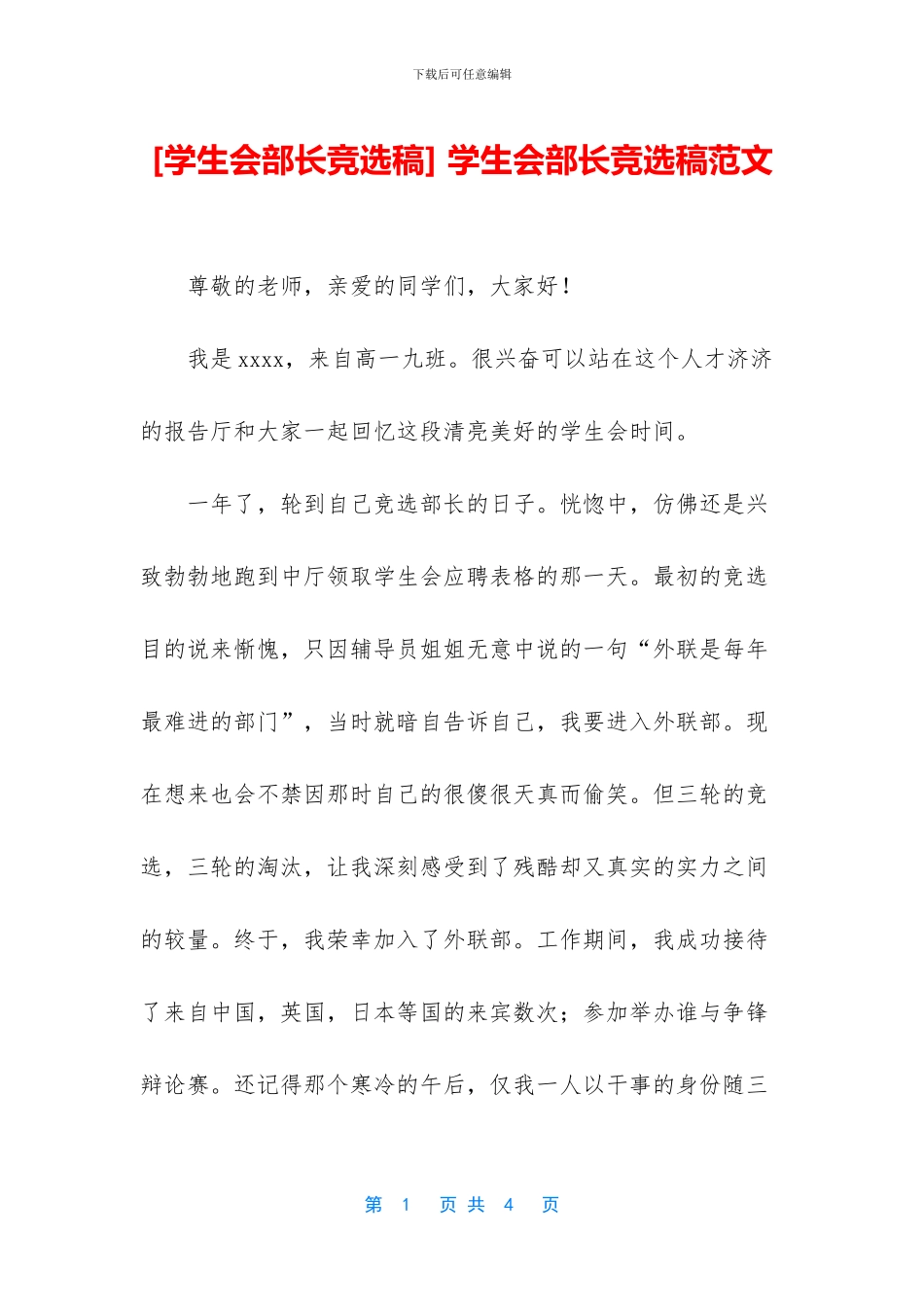 -学生会部长竞选稿范文_第1页