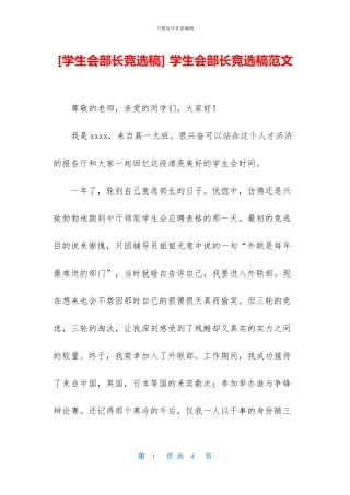 -学生会部长竞选稿范文