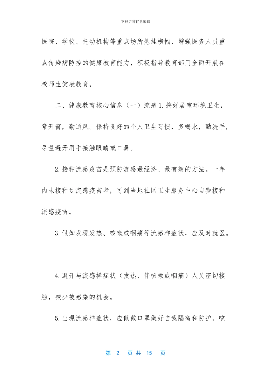 -学校传染病防控工作计划_第2页