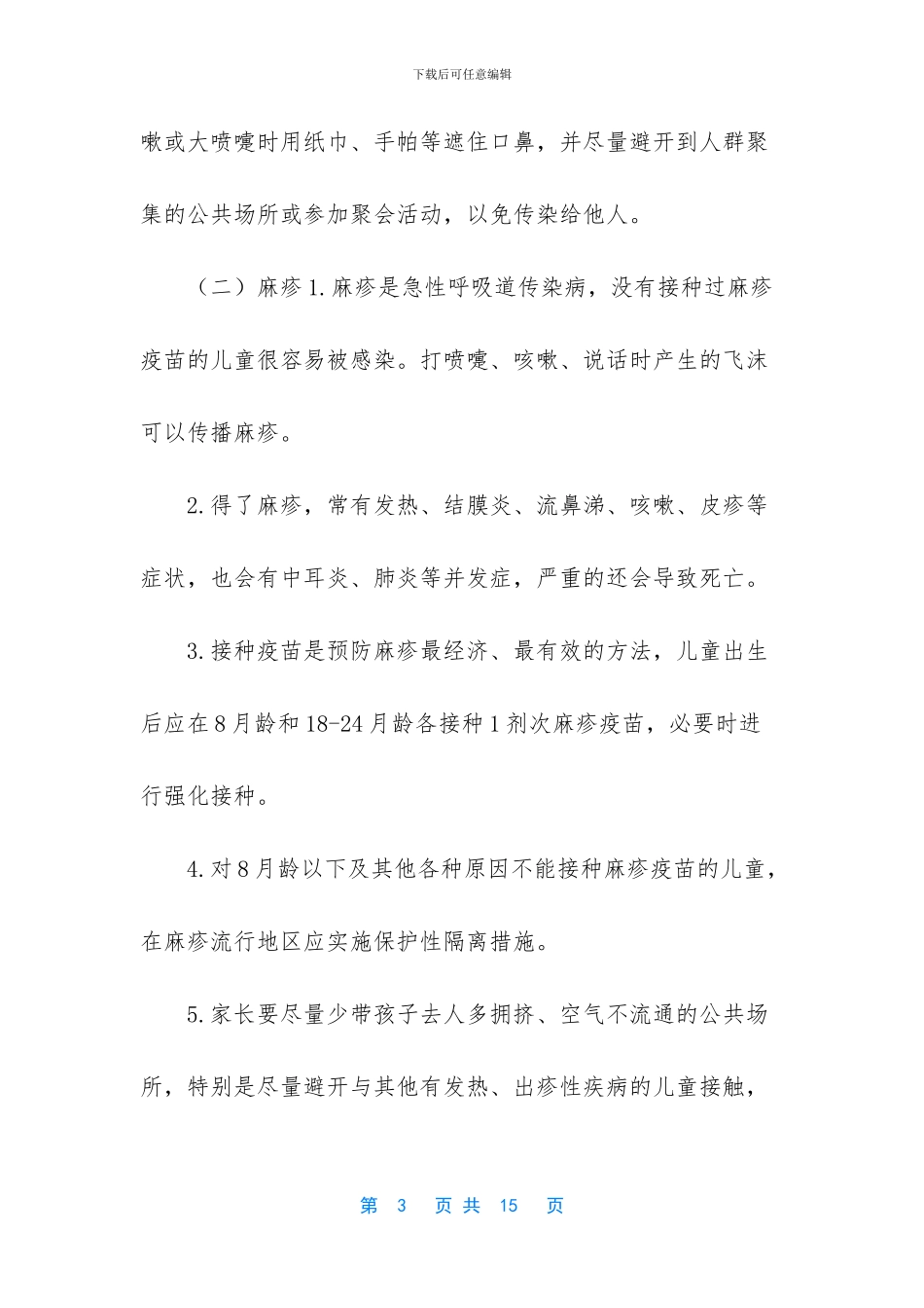 -学校传染病防控工作计划_第3页