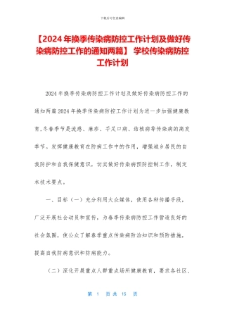 -学校传染病防控工作计划