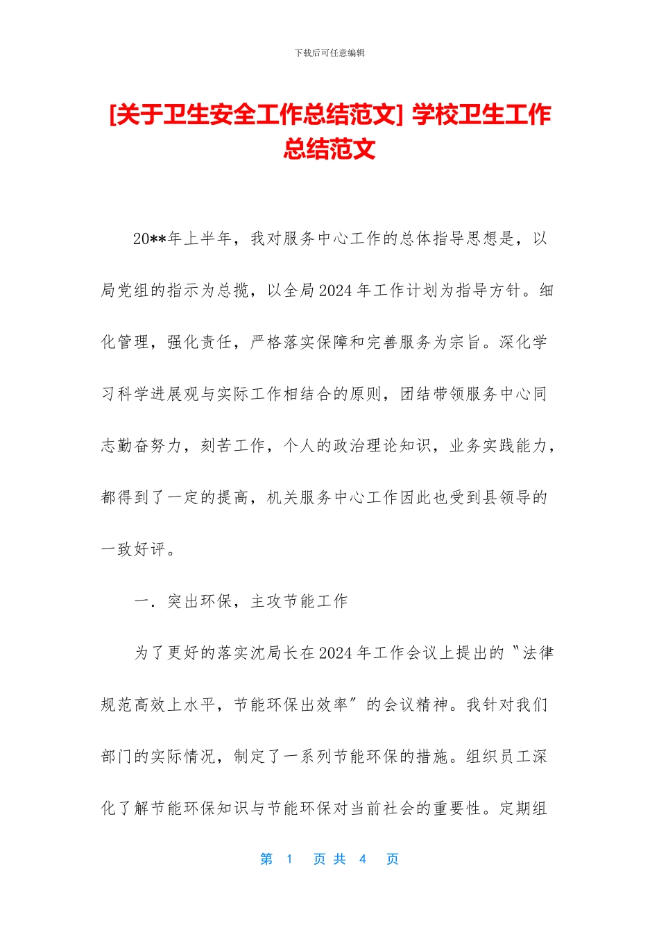 -学校卫生工作总结范文_第1页