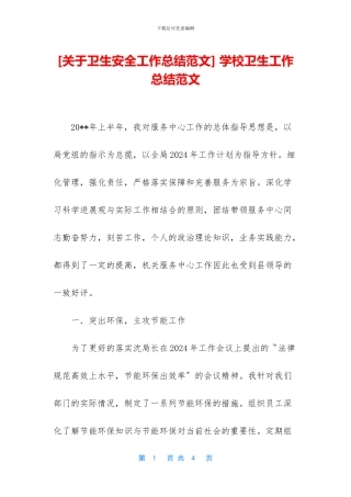 -学校卫生工作总结范文