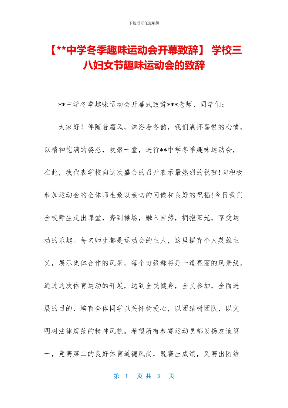 -学校三八妇女节趣味运动会的致辞_第1页