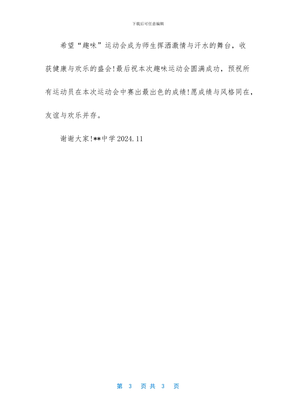 -学校三八妇女节趣味运动会的致辞_第3页