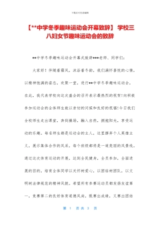 -学校三八妇女节趣味运动会的致辞