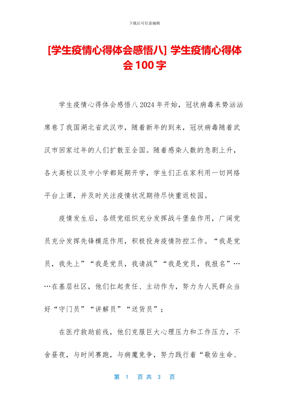 -学生疫情心得体会100字_第1页