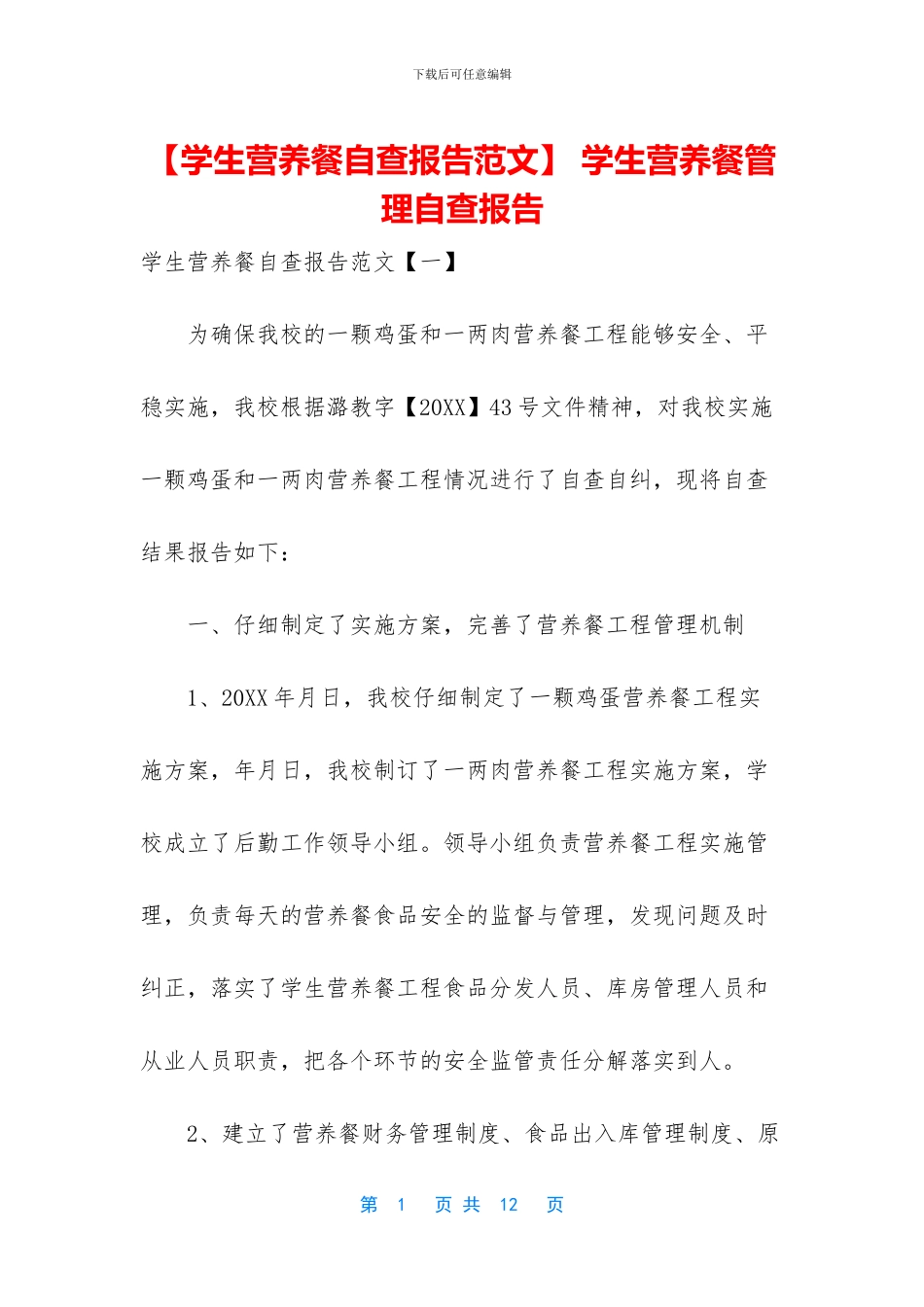 -学生营养餐管理自查报告_第1页