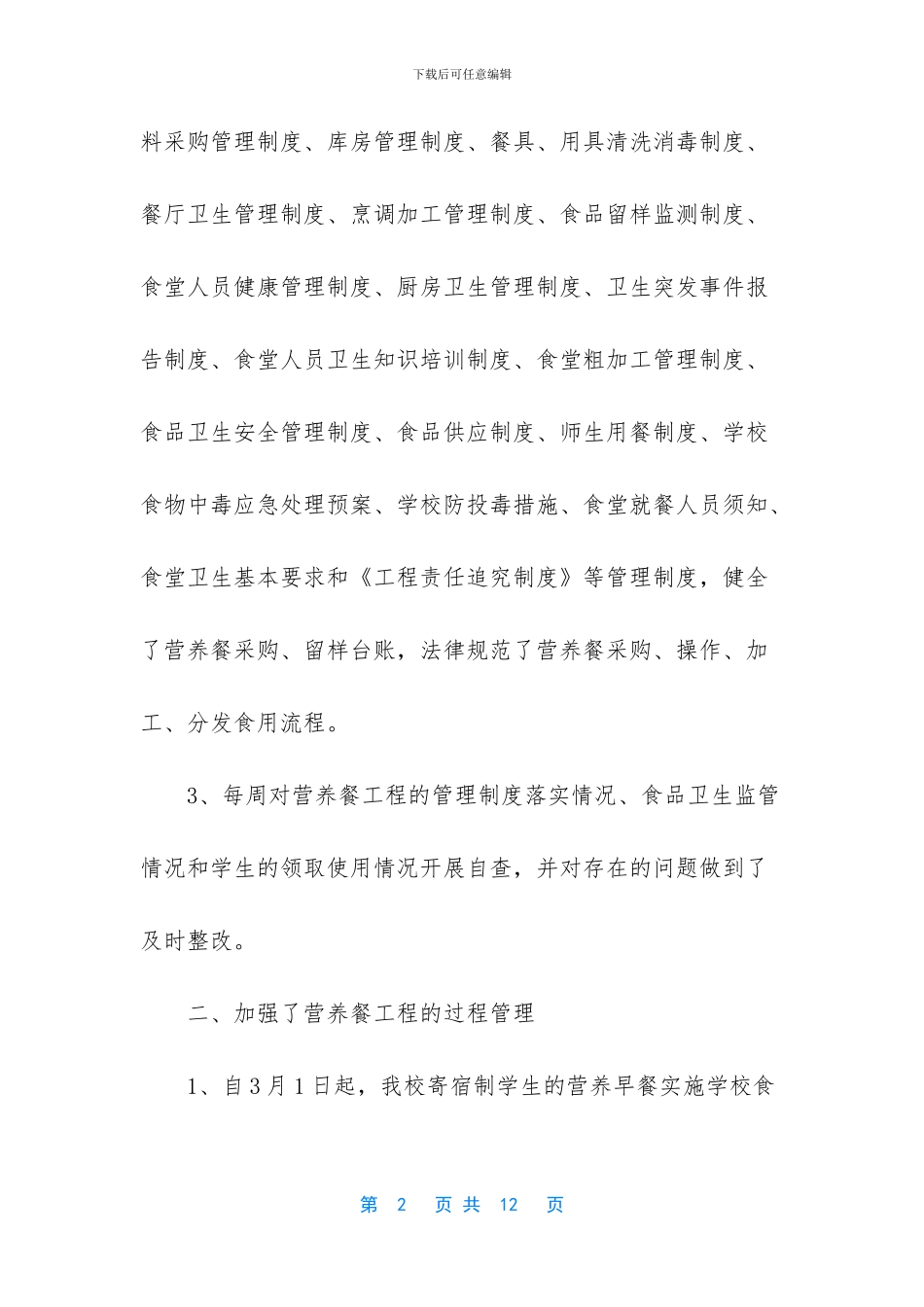 -学生营养餐管理自查报告_第2页