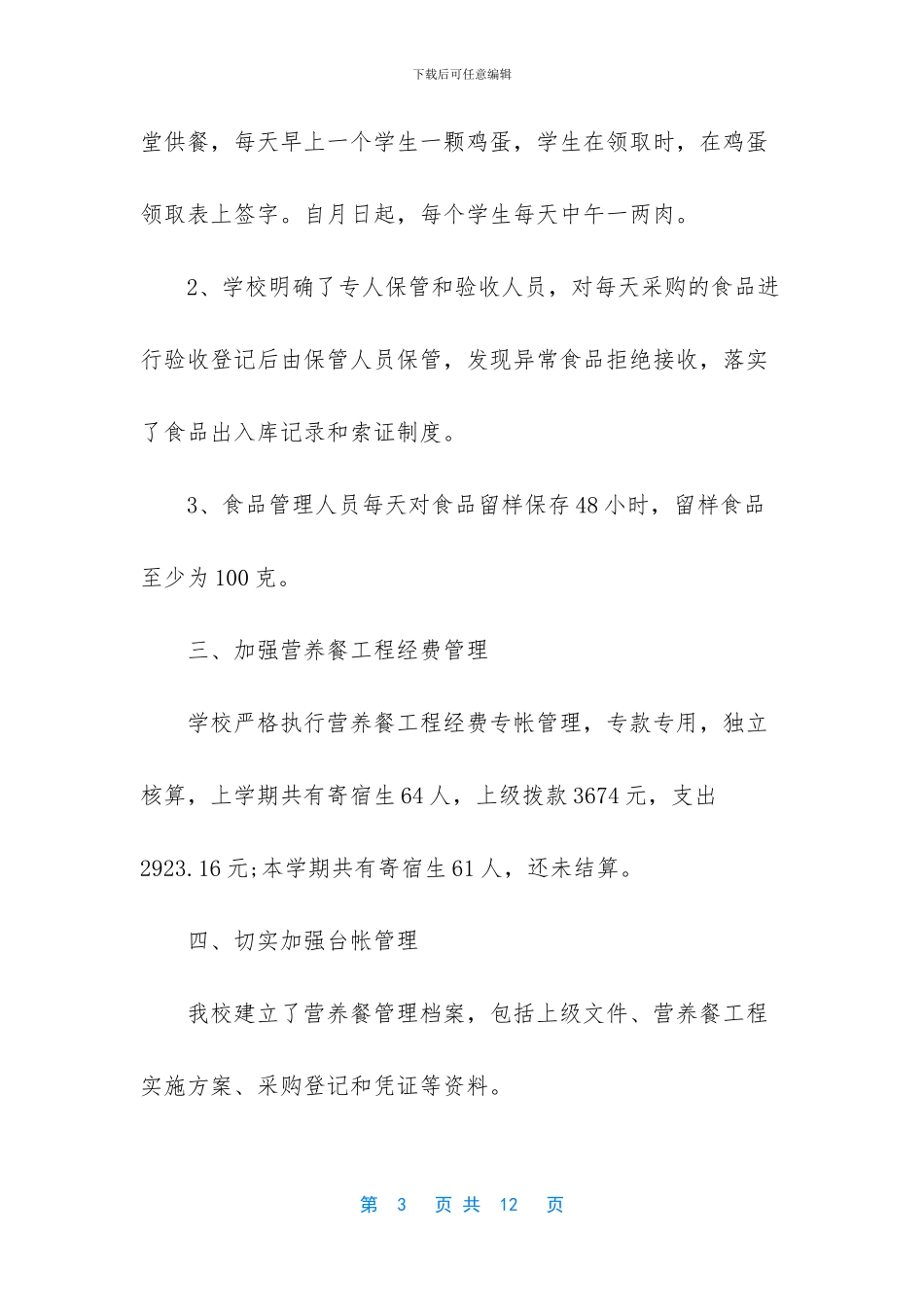 -学生营养餐管理自查报告_第3页
