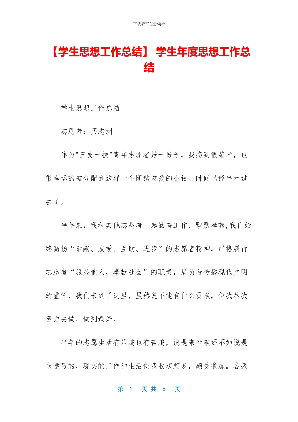 -学生年度思想工作总结_第1页