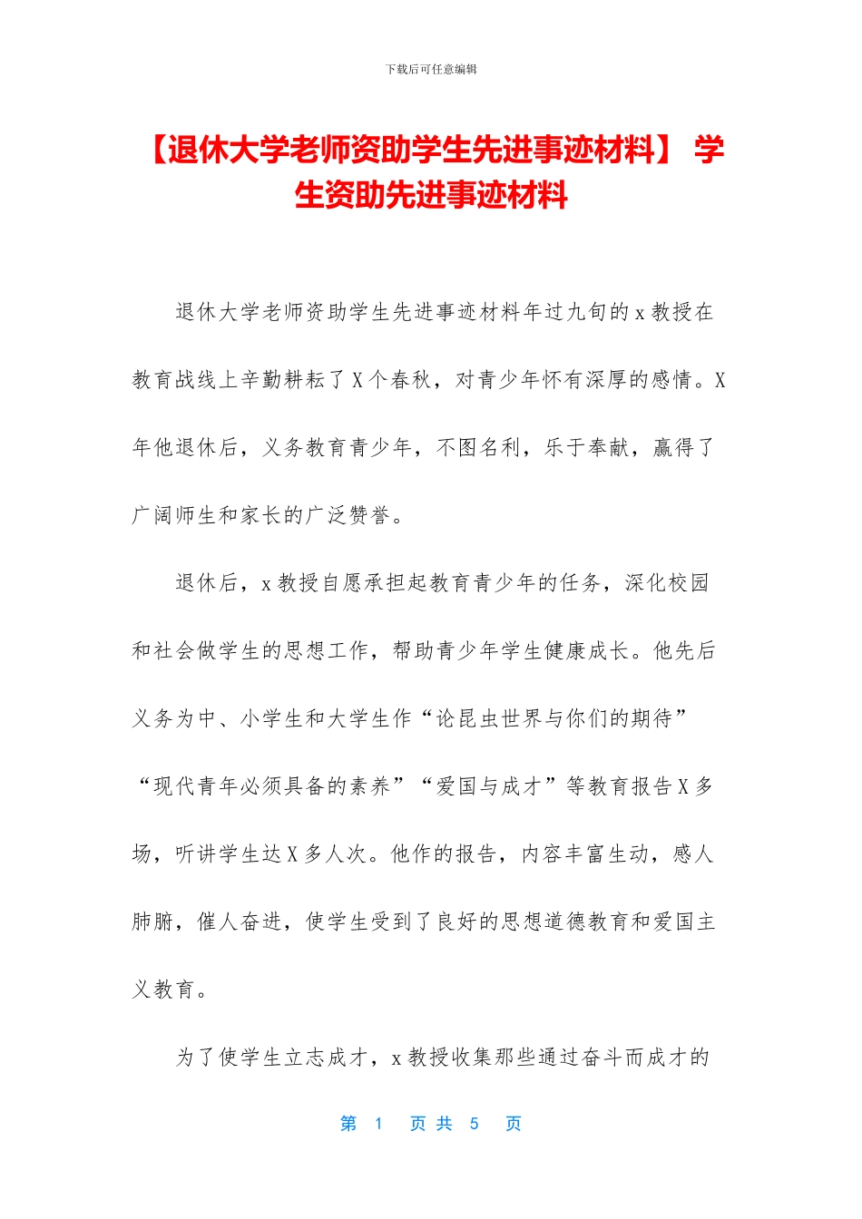 -学生资助先进事迹材料_第1页