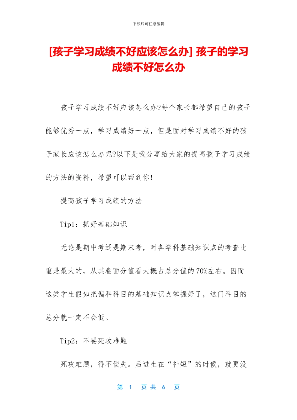 -孩子的学习成绩不好怎么办_第1页