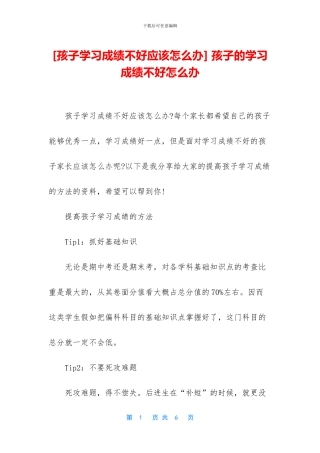 -孩子的学习成绩不好怎么办