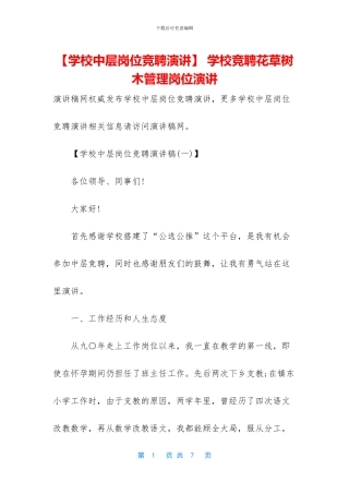 -学校竞聘花草树木管理岗位演讲